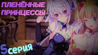 ДВЕ ДЕВУШКИ В СТРАННОЙ ЛИПОЙ ЖИДКОСТИ? - Визуальная Новелла(Пленённые Принцессы) 5 серия