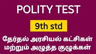 9th std தேர்தல், அரசியல் கட்சிகள் மற்றும் அழுத்தக்குழுக்கள் Test QUESTION