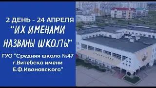 Челлендж-эстафета "17 мгновений победной весны". 2 день "Их именами названы школы".