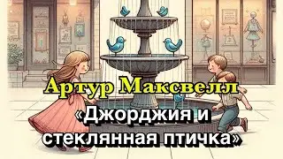 ХРИСТИАНСКИЕ АУДИО РАССКАЗЫ ДЛЯ ДЕТЕЙ ДЖОРДЖИЯ И СТЕКЛЯННАЯ ПТИЧКА