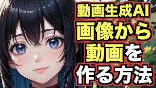 【無料でできる！】画像から動画生成AIを使って動画を作る方法について解説！