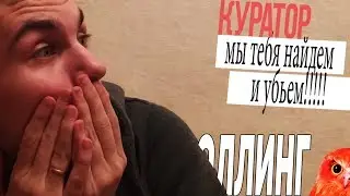 НЕАДЕКВАТНЫЙ КУРАТОР КРАСНОЙ СОВЫ ЗАСТАВЛЯЕТ МЕНЯ ИГРАТЬ / ТРОЛЛИНГ КУРАТОРОВ ИГРЫ