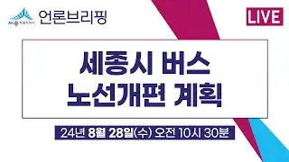 세종시 언론브리핑_24년 08월 28일