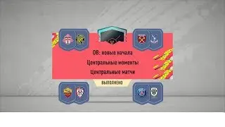 ФИФА 20. Награды за DR + Центральные матчи + СБЧ OTW Волкаут 89+