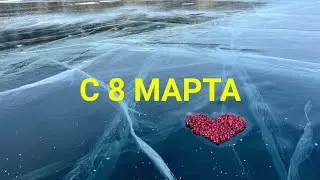 Согринтур поздравление с 8 марта