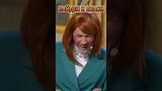 байден и псаки 😂 