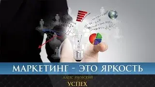 Маркетинг - это яркость. А яркость - это уверенность в себе.