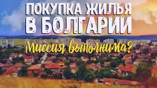 ПЕРЕЕЗД В БОЛГАРИЮ: НЕДВИЖИМОСТЬ В БОЛГАРИИ 2021, ПОКУПКА, ЛИЧНЫЙ ОПЫТ