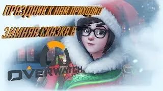 (НЕ)свежие новости по Overwatch. Несите прошлогодний хлеб!!!