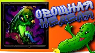 Крушители Подземелий. Неделя овощей. Огурец!