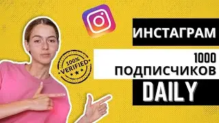 КАК РАЗВИВАТЬ СВОЙ ИНСТАГРАМ И ПРЕУВЕЛИЧИВАТЬ АУДИТОРИЮ?!??
