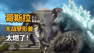 【哥斯拉大战孽形兽】为什么说哥斯拉才是地球上的守护者？