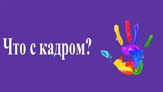 Почему у меня на данный момент трясётся кадр в видео?