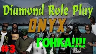 Diamond RP Onyx #3 - ЭПИЧНАЯ ГОНКА!