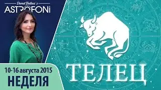 Телец: Aстрологический прогноз на неделю 10 - 16 августа 2015 года