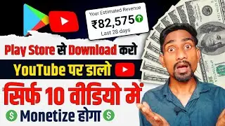 Play Store से Download करो YouTube पर डालो 😱 सिर्फ 10 Video में Monetize होगा  No Face,No Voice ❌