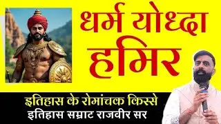 Religious warrior Hamir - exciting stories from history | Rajveer Sir | Hindu Warrior Hamir