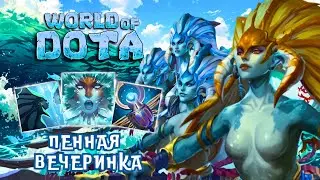НАГА через СТАЮ ПОДРУГ 🧼 NAGA SIREN Intelligent 🧼 WORLD OF DOTA | Дота 2