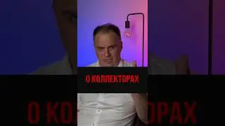 О коллекторах 