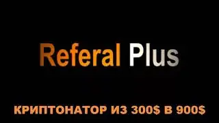 Криптонатор на платформе Referal Plus