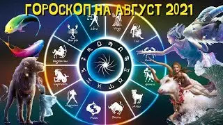 Гороскоп на август 2021 для всех знаков Зодиака. Возможен роман с соседом, повышение или депрессия