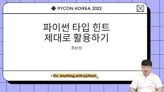 파이썬 타입 힌트 제대로 활용하기, 최보성 - PyCon Korea 2022