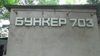 Бункер 703