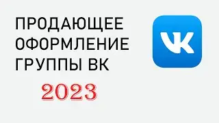 КАК СДЕЛАТЬ ПРОДАЮЩУЮ ГРУППУ В ВКОНТАКТЕ / УВЕЛИЧЕНИЕ ПРОДАЖ С ГРУППЫ.