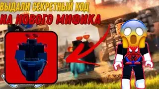 🎁СЕКРЕТНЫЙ КОД НА НОВОГО МИФИКА В ТУАЛЕТ ТОВЕР ДЕФЕНС | РОБЛОКС