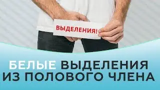 Белые выделения из полового члена