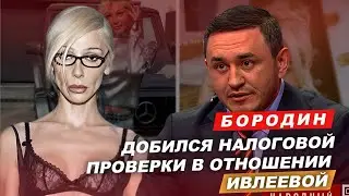 Бродин добился налоговой проверки в отношении Ивлеевой. 