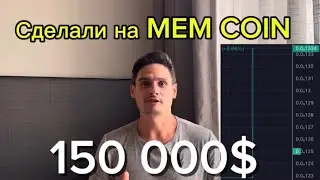 Собрали 150 000$ на MEM Coin Продвижение крипто проектов #memcoin