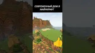 Современный дом в Майнкрафт #minecraft #2023 #2b2t #friends #майнкрафт #lifehacks #minecraftshorts