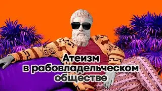 Атеизм в рабовладельческом обществе