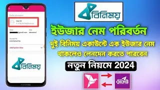 দুই বিনিময় একাউন্টে এক ইউজার নেম থাকলেও লেনদেন করতে পারবেন। How to Change binimoy  username (2024)