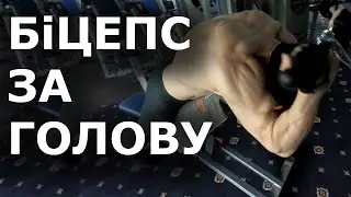 Біцепс за головою / вправа / як робити /  @vladyslav_mateiko / Владислав Матейко