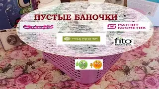 ПУСТЫЕ БАНОЧКИ