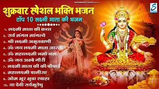 शुक्रवार भक्ति :लक्ष्मी अमृतवाणी, ॐ महालक्ष्मयै नमो नमः, ॐ जय लक्ष्मी माता,Nonstop Laxmi Mata Bhajan
