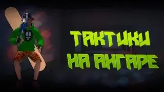Тактики на карте Ангар Задний Двор
