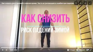 Как снизить риск падений в зимнее время. Часто встречающиеся ошибки при падении.