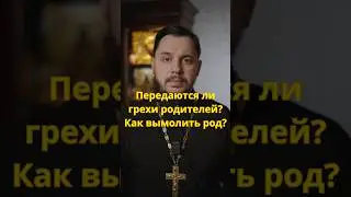 Страдают ли дети за грехи родителей?