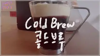 [home cafe] It’s getting warm, get your cold brew! easiest way to make cold brew coffee at home