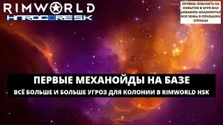 ЛЮТЫЕ РЕЙДЫ И ВЫЖИВАНИЕ НА МАКС СЛОЖНОСТИ В RIMWORLD HSK