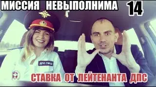 МИССИЯ НЕВЫПОЛНИМА . Ставка от 