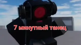 7 минутный танец
