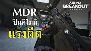 MDR ปืนดีที่ไม่มี