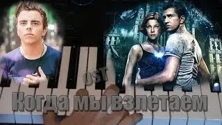Johnyboy - Когда мы взлетаем (видео урок piano cover) Темный мир:равновесие OST