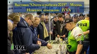 Выставка Охота и рыбалка 2019. Москва. Стенд компании IVVA