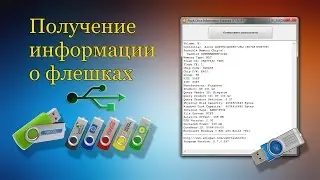 Вся информации о ваших флешках