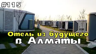 Отель из будущего в Алматы | эко-отель Zvezdnaya Алматы - адрес, как доехать, цены, маршрут, услуги
